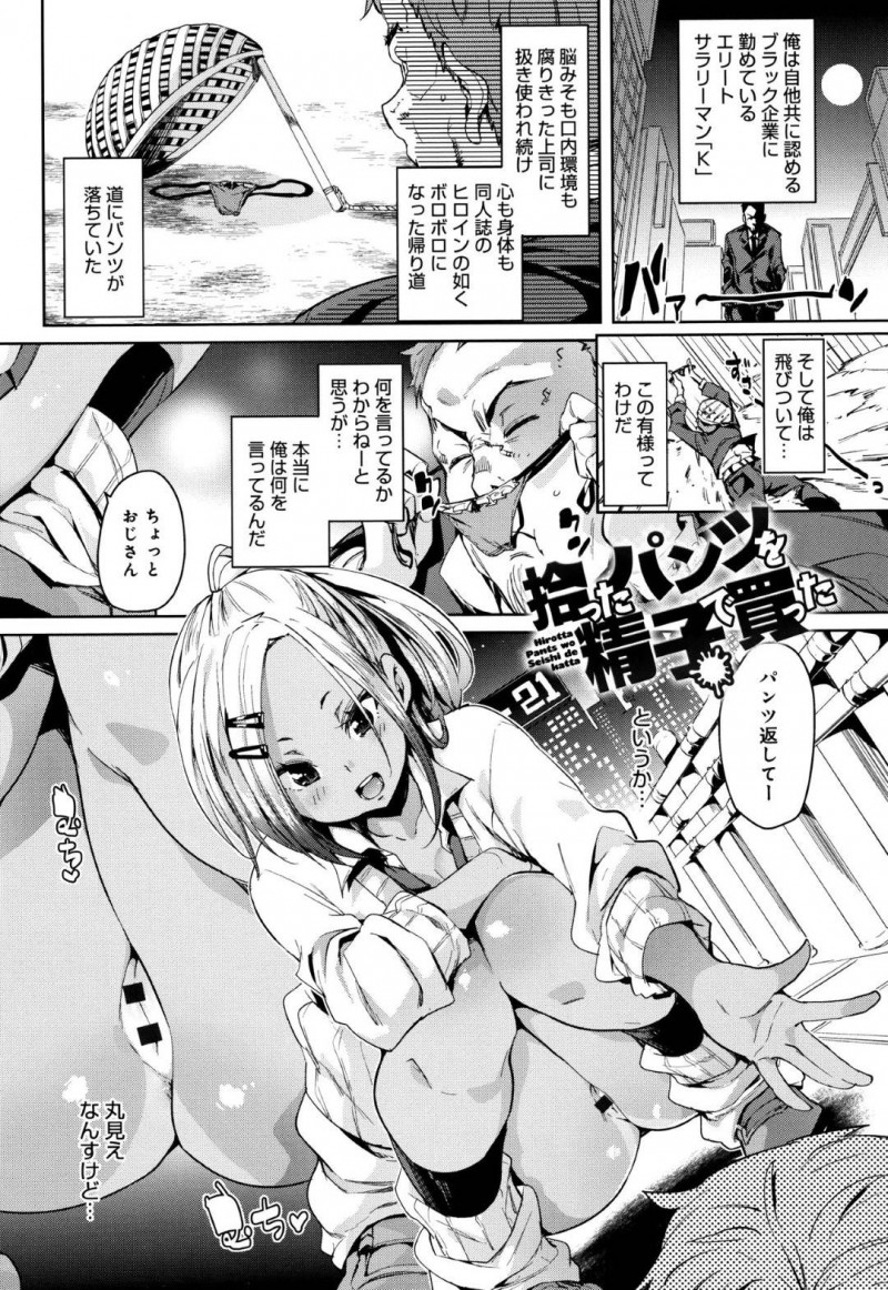 【エロ漫画】落とし物のパンツに食いついた社畜サラリーマンを誘ってラブホまでイッちゃうギャルJKたちが、中出しさせちゃうハーレムSEX！【丸居まる/拾った精子でパンツを買った】