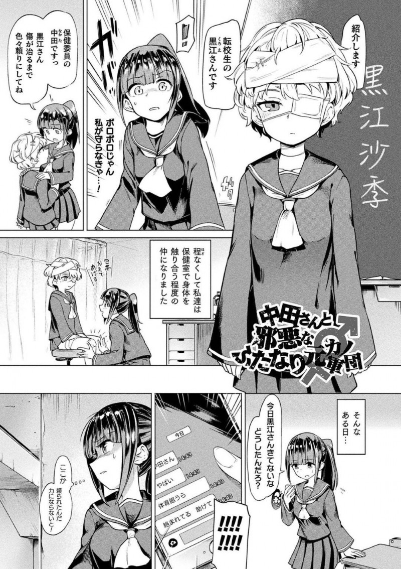 【エロ漫画】転校してきた女子生徒が包帯で巻かれていたため保健委員の使命感から仲良くなった真面目JK…保健室で身体を触れる仲になったある日、転校生が怖そうな人たちに囲まれている場面に遭遇する！【あおむし：中田さんと邪悪なふたなり元カノ軍団】