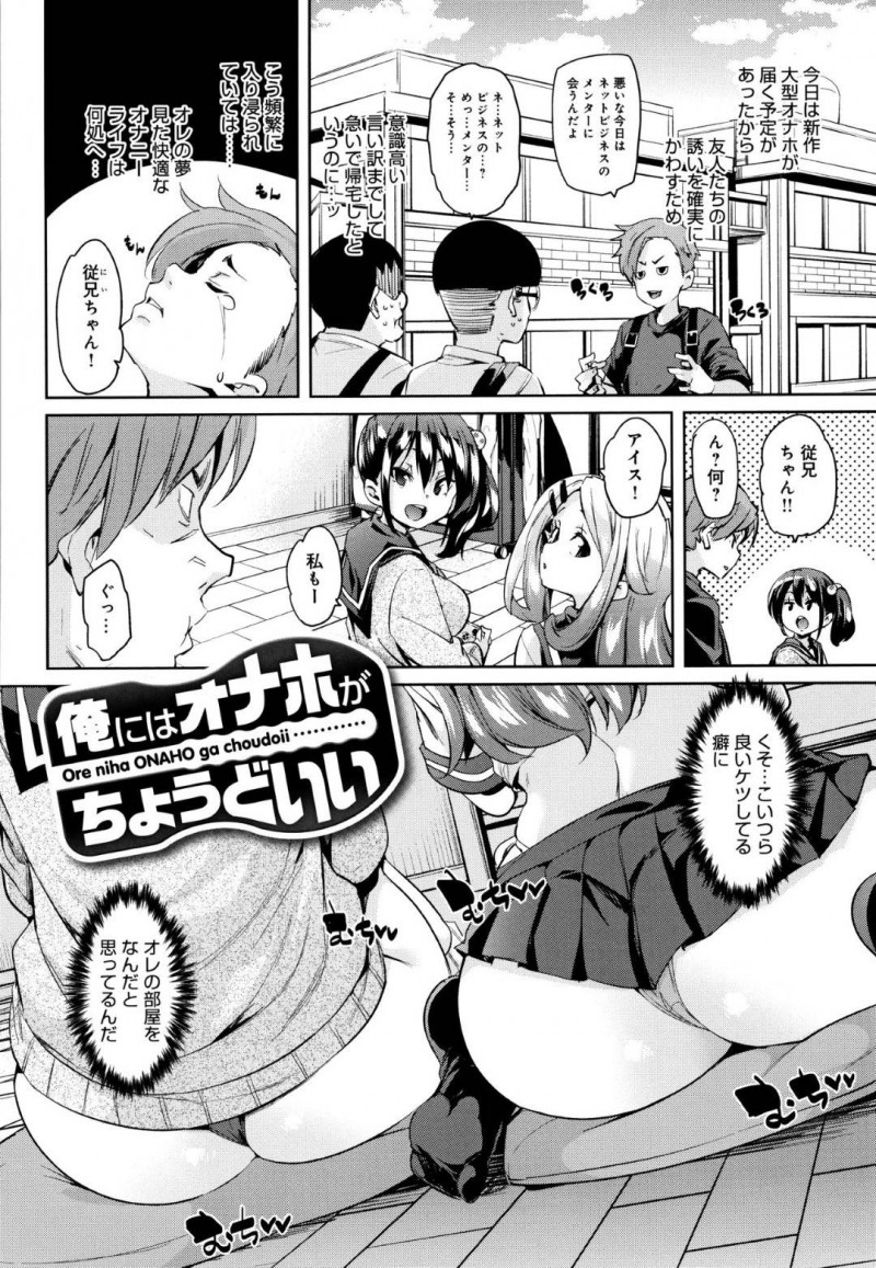 【エロ漫画】オナニーするのを我慢している兄貴をこき使う巨乳JK妹ともうひとりの妹も参加しての3Pセックスで思う存分イキまくり！【丸居まる/俺にはオナホがちょうどいい】