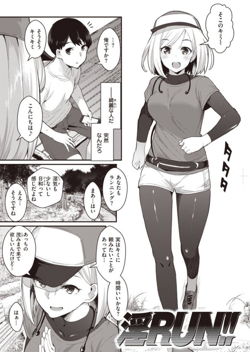 【エロ漫画】マラソン中に見つけた男に関係を迫る痴女に対して、我慢できなくなった男は約束を破り中出しセックスする！【ばつ/淫RUN！！】