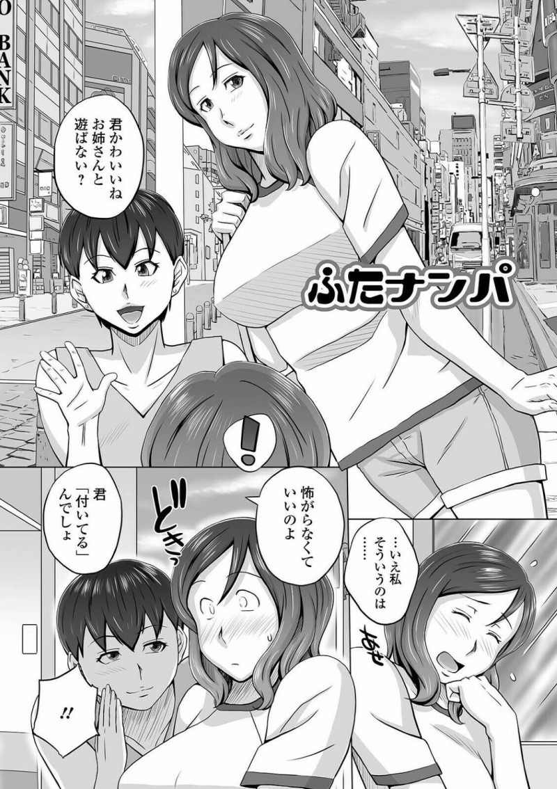 【エロ漫画】ナンパで出会ったふたなりお姉さんとレズエッチするお姉さん…2人は互いのふたなりチンポをフェラしたり生ハメしたりして感じまくる！【三浦いお太:ふたナンパ】