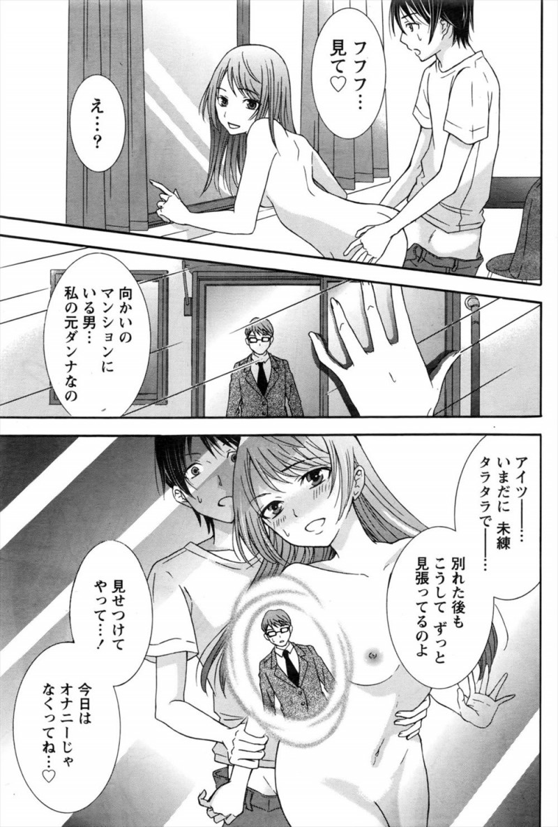 【エロ漫画】シェアハウスの美人な同居人に誘惑され付き合うことになった大学生が、彼女の元旦那が未練たらたらで向かいのマンションに住んでいると聞いて窓から中出しセックスを見せつけてやった！