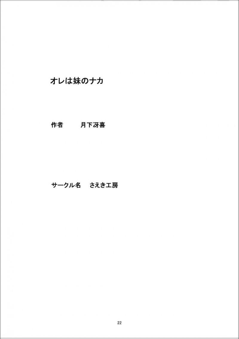 【エロ同人誌】漫画家の兄の隣の部屋で彼氏を連れ込みセックスを始める淫乱妹…突然妹の身体に兄の意識が入り込んでしまう！【さえき工房 (月下冴喜)：オレは妹のナカに】