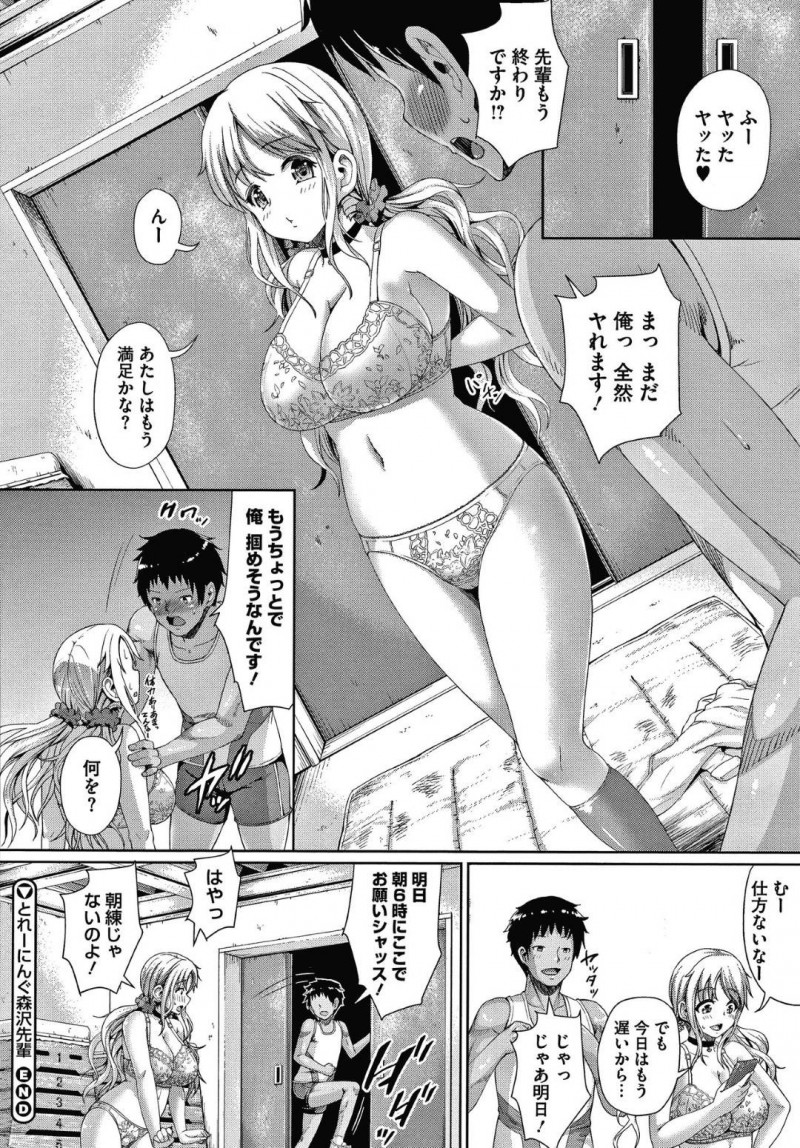 【エロ漫画】後輩男子にエッチなトレーニングを施すムチムチ淫乱JK…彼女は彼にパイズリやフェラなどをして射精させた挙げ句、そのまま生ハメセックスまでもしてしまう！【しょうさん坊主:とれーにんぐ森沢先輩】