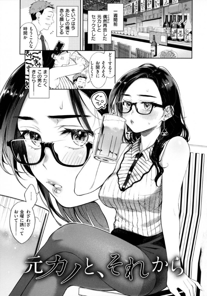 【エロ漫画】元カレと偶然再開した眼鏡お姉さん…酔った彼女はその場の雰囲気に飲まれて勢いで中出しセックスしてしまう！【翁賀正馬之助:元カノ、それから】