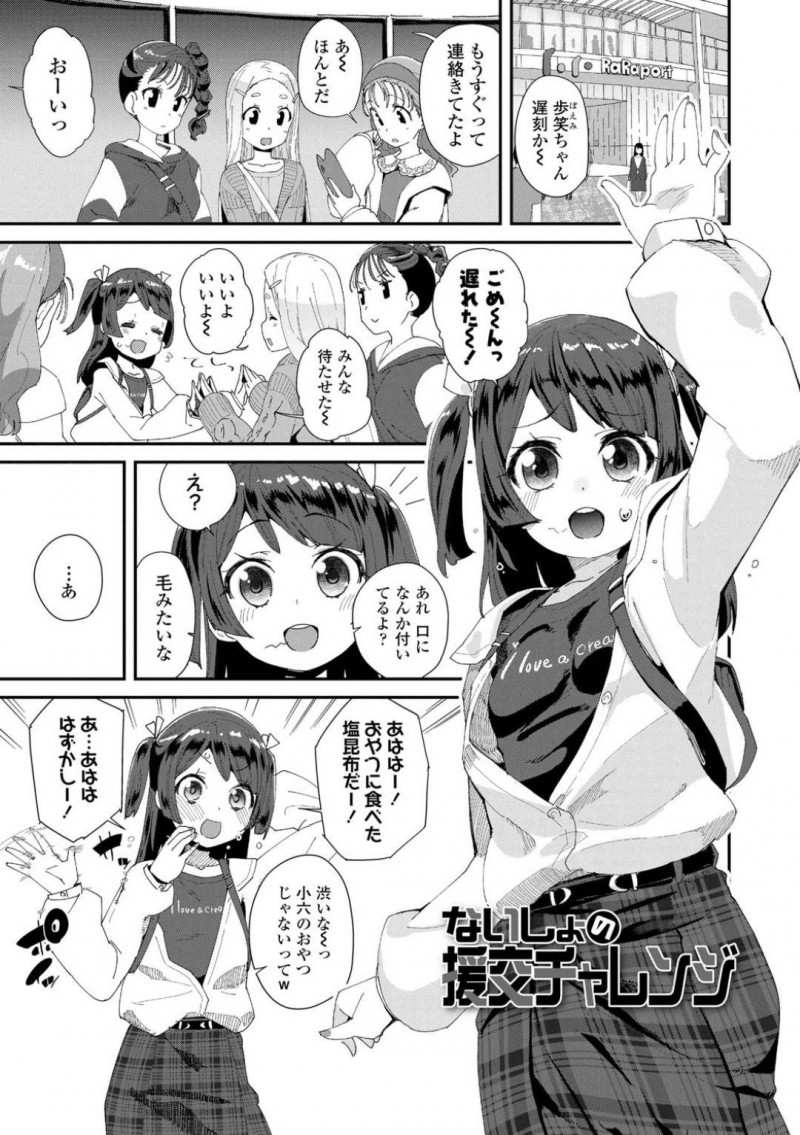 【エロ漫画】友達と待ち合わせる前に援助交際しているおじさんと会っていたJS…多目的トイレでフェラをしてお小遣いをもらっていた！【前島龍：ないしょの援交チャレンジ】