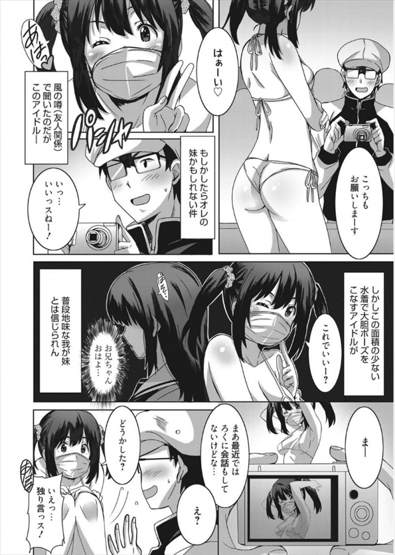 【エロ漫画】妹がマスクアイドルをやっていて個撮で手コキをされた兄が正体をバラすとここだけの話にしてほしいという妹の処女マンコで童貞を奪われたｗ