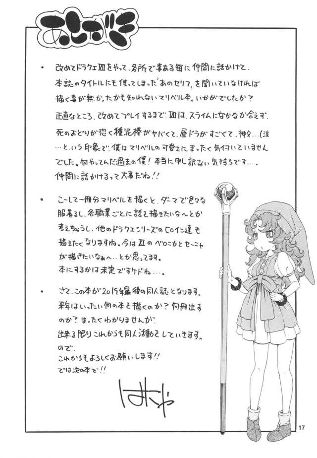 マリベルがラリホーで幼なじみの勇者を眠らせて今夜は私が労ってあげるとくさい巨根ちんぽに襲いかかりたっぷりと中出し逆レイプする！【ドラゴンクエスト・エロ同人誌】