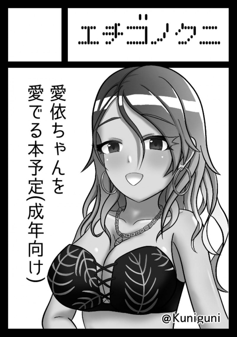 【エロ漫画】Pがおねショタをオカズにしていたのを見たきっかけに愛依は、甘えん坊のPとイチャラブセックス【ヤニク】