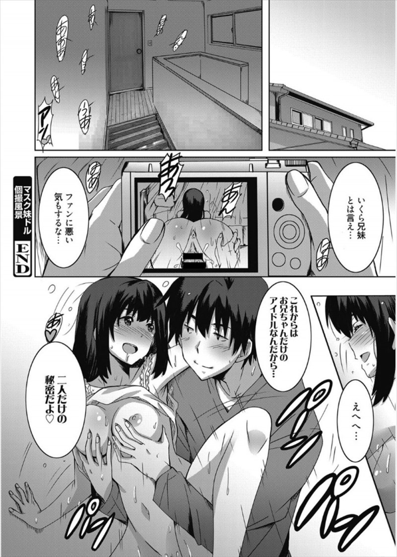 【エロ漫画】妹がマスクアイドルをやっていて個撮で手コキをされた兄が正体をバラすとここだけの話にしてほしいという妹の処女マンコで童貞を奪われたｗ