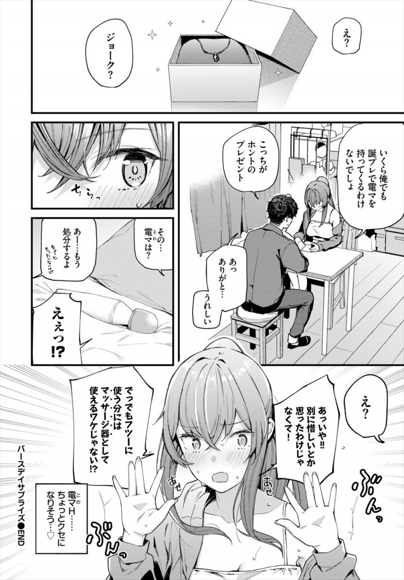 【エロ漫画】誕生日に変態彼氏に電マ責めされて、そのせいかいつもより敏感で感じまくりの彼女がすっかり電マセックスにハマってしまうｗ