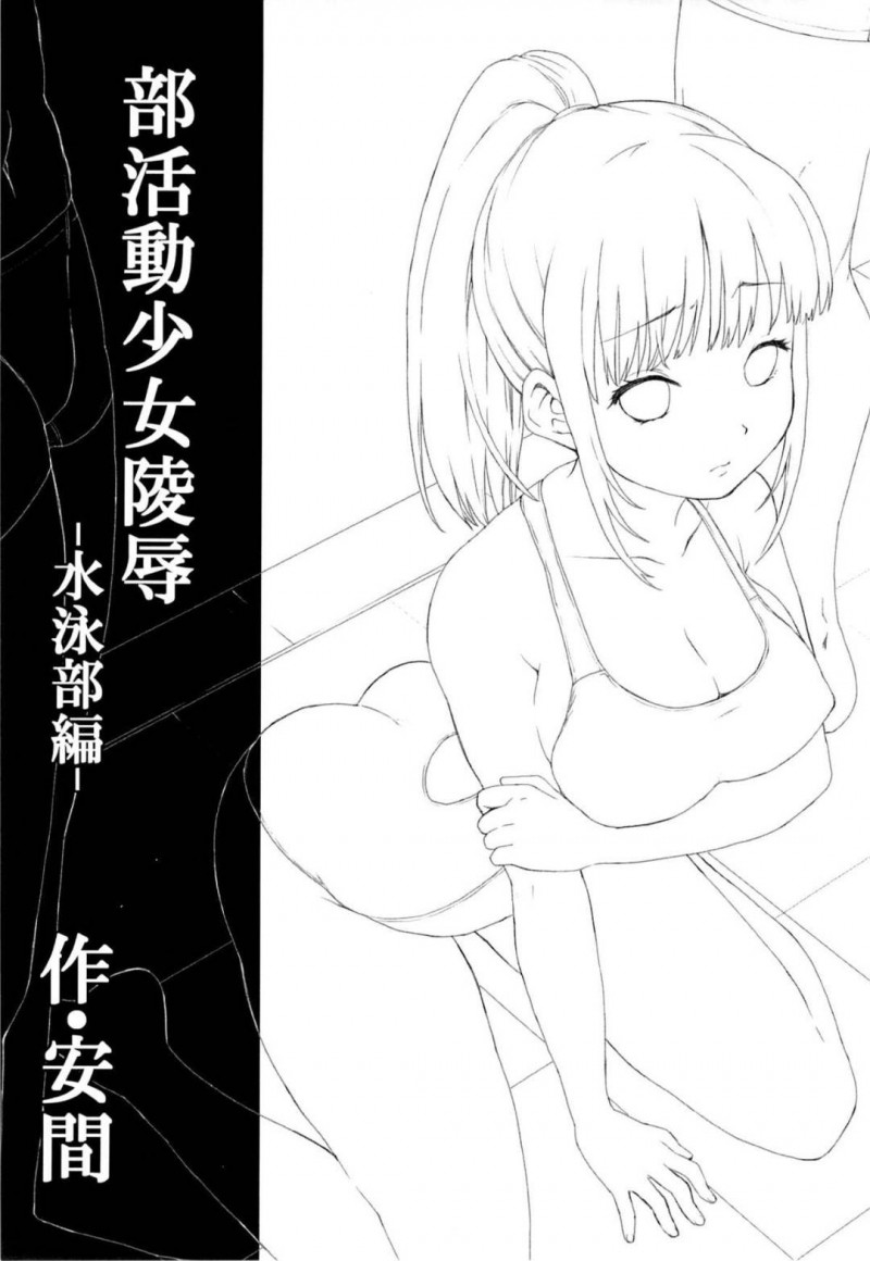 【エロ同人誌】(C86)大会で記録を残すほど凄い女子水泳部の先輩…男子水泳部に頭を下げられ練習を手伝うことに！【F宅 (安間)：部活動少女陵辱-水泳部編-】