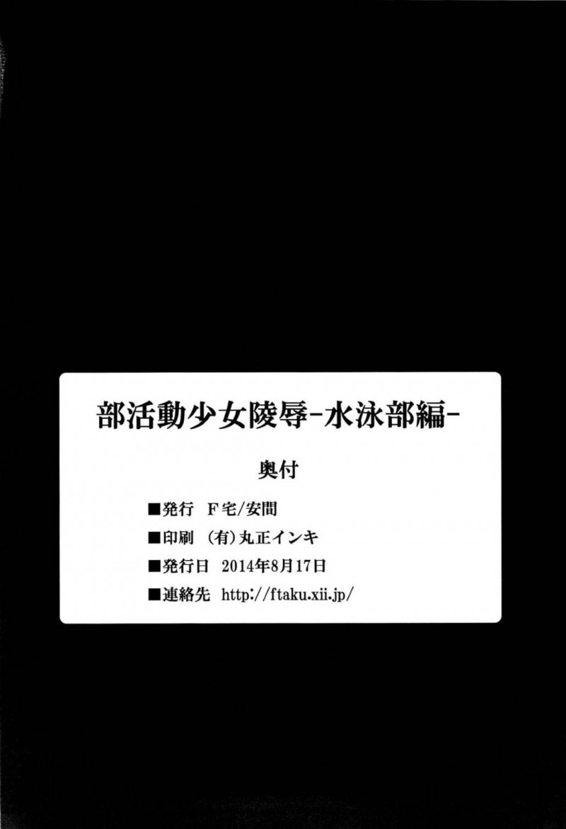 【エロ同人誌】(C86)大会で記録を残すほど凄い女子水泳部の先輩…男子水泳部に頭を下げられ練習を手伝うことに！【F宅 (安間)：部活動少女陵辱-水泳部編-】