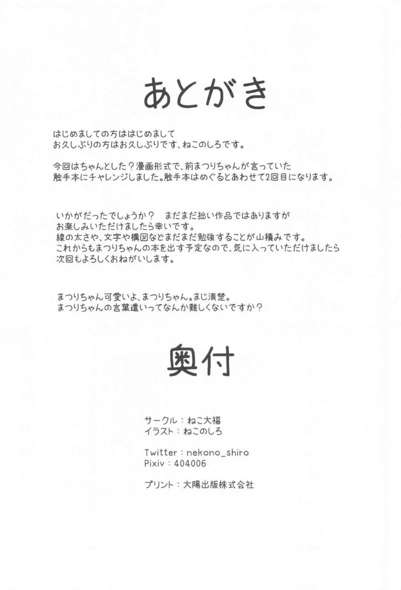 【エロ同人誌】誰もいない部屋でテンタクルスライムの幼虫を見つけてあまりの可愛さに家に連れて帰る夏色まつり…スライムの身体から触手が増え始め主食の体液を与えることに！【ねこ大福 (ねこのしろ)：清楚と触手/夏色まつり】