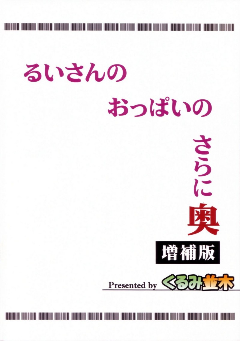 おっぱいを触らせてくれと言われて襲われちゃう爆乳すぎる美少女…乳首舐めされたりパイズリフェラしたりしてキスからの中出しセックスでイチャイチャしちゃう！【みたくるみ：るいさんのおっぱいのさらに奥 増補版】