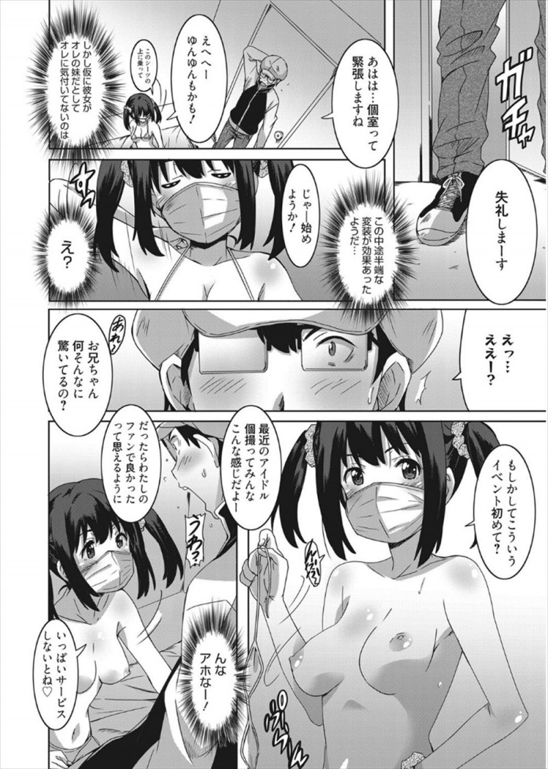 【エロ漫画】妹がマスクアイドルをやっていて個撮で手コキをされた兄が正体をバラすとここだけの話にしてほしいという妹の処女マンコで童貞を奪われたｗ