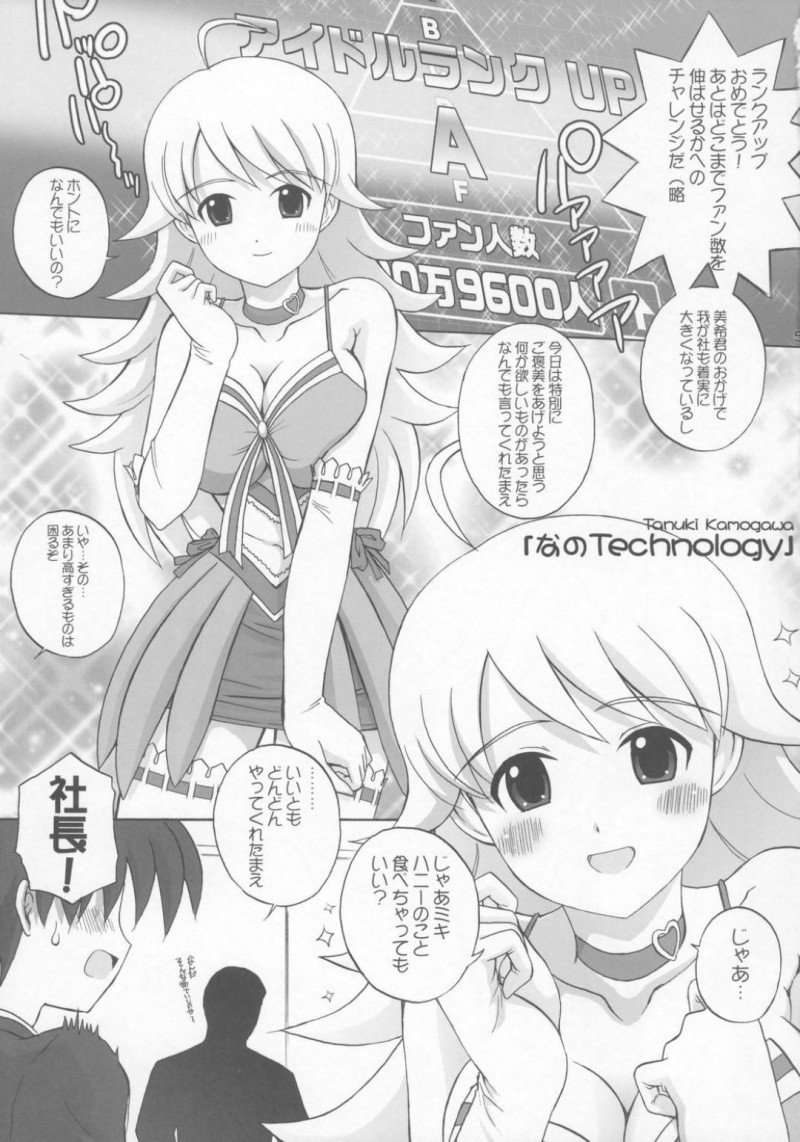 【エロ同人誌】アイドルランクがアップして社長からのご褒美にPを欲しがる星井美希はPのチンポにご奉仕！【鴨川たぬき/なの Technology：アイドルマスター】