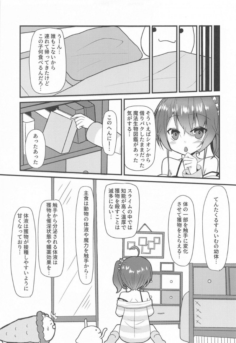 【エロ同人誌】誰もいない部屋でテンタクルスライムの幼虫を見つけてあまりの可愛さに家に連れて帰る夏色まつり…スライムの身体から触手が増え始め主食の体液を与えることに！【ねこ大福 (ねこのしろ)：清楚と触手/夏色まつり】