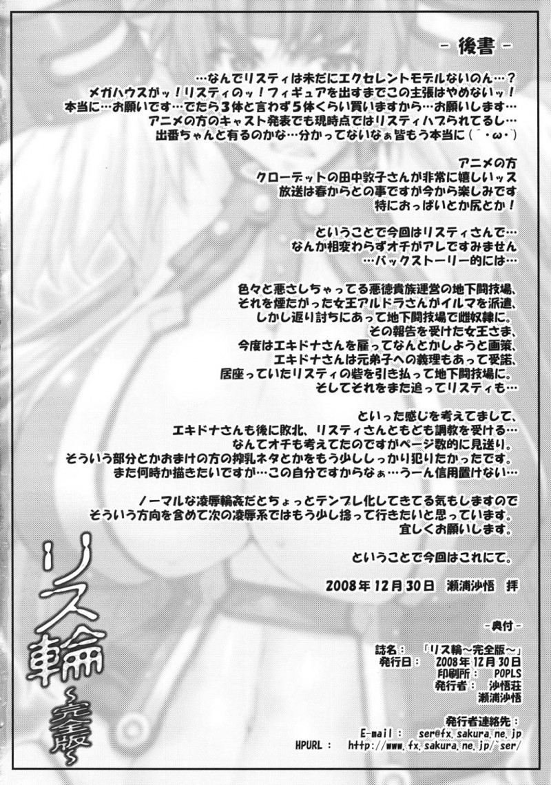 【エロ同人誌】(C75)エキドナを追って辿り着いた地下闘技場で交戦中のリスティ…結果敗北したリスティは拘束され男達のいやらしい視線を身体中に受ける！【沙悟荘 (瀬浦沙悟)：リス輪 ～完全版～/クイーンズブレイド】