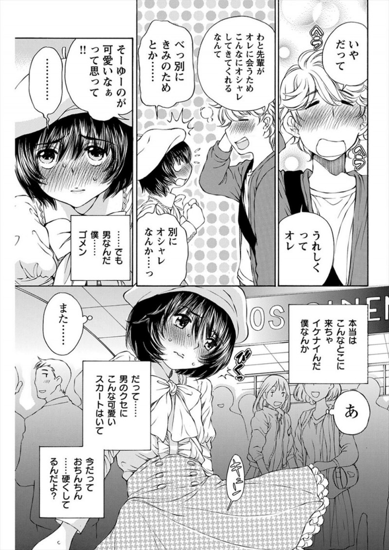 【エロ漫画】常に女装させられていてバイトも女子として働いている美少女男の娘が後輩に誘われデートすることになり、ドＭな男の娘がもし男だとバレたらとドキドキしながらエッチな妄想をして股間をふくらませる！