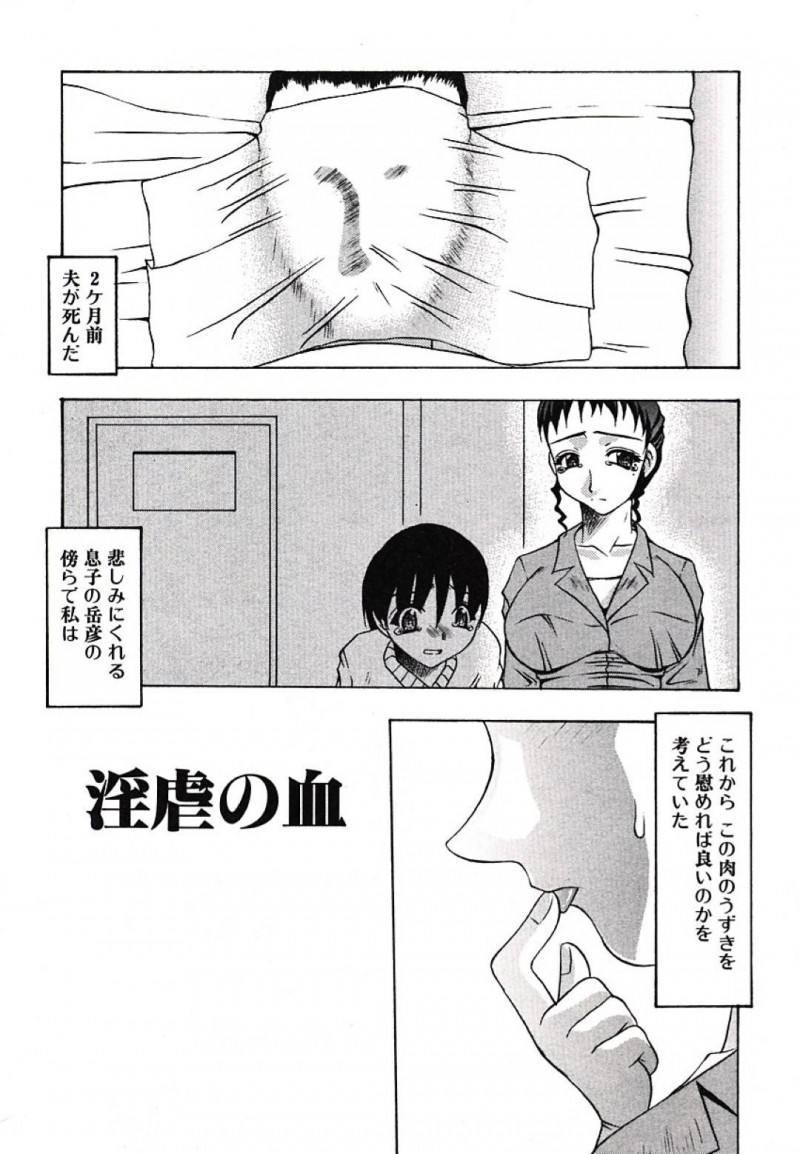 【エロ漫画】旦那の死去によって肉体的な寂しさを息子にぶつけてしまう母親は息子のチンポでイキ狂う母子相姦セックス！【水月林太郎/淫虐の血】