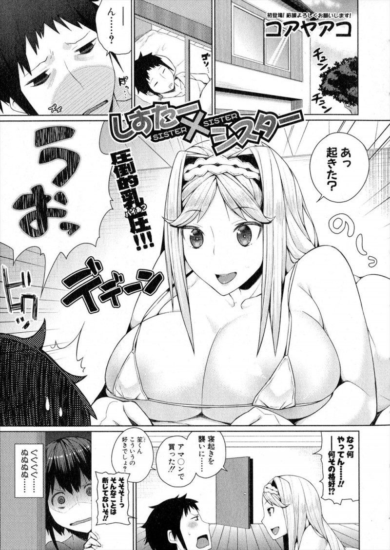 【エロ漫画】小さい頃からいつも積極的な姉に大好きな兄をとられてきた妹が、兄の朝立ちちんこに襲いかかる姉とはりあい3P姉妹丼セックスで兄に処女を捧げる！