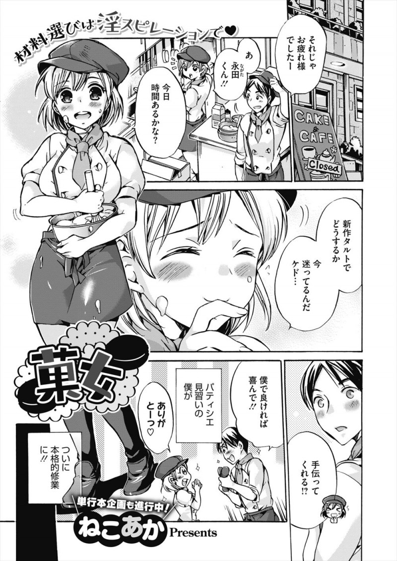 【エロ漫画】あこがれのパティシエの巨乳先輩に新作づくりの協力をしてほしいと言われ、いきなりクリの味見をしてほしいとクリトリスを舐めさせられ、桃尻ケツマンコにバナナを生挿入してミルクを大量注入したｗ