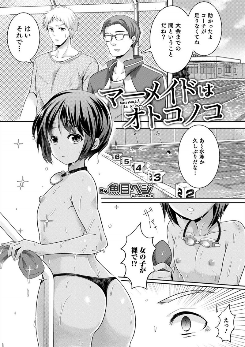 【エロ漫画】水泳部のコーチを引き受けた男がプリケツで女顔をした生徒に欲情して、抱きつかれたときに勃起してしまうが、生徒から告白されいちゃラブホモ初体験した！