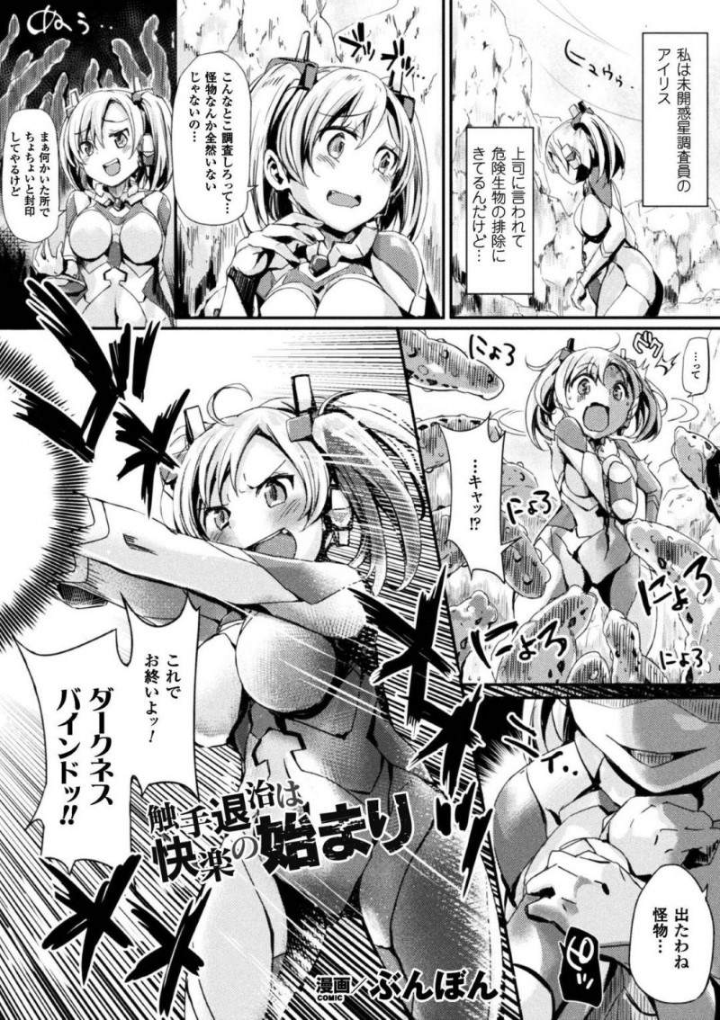 【少年漫画】未開惑星に降りて危険生物の排除を行う巨乳調査員…触手の魔物が飛び出し封印魔法をかけるが、その間にもう一匹の触手に拘束されてしまう！【ぶんぼん】