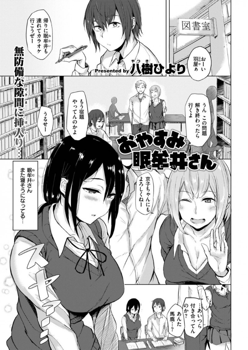 【エロ漫画】放課後の二人きりの図書室で同級生を誘惑するムチムチ淫乱JK…彼女は気弱な彼にパイズリや手コキ、フェラなどをした挙げ句、騎乗位で中出しまでもさせる！【八樹ひより:おやすみ眠牟井さん】