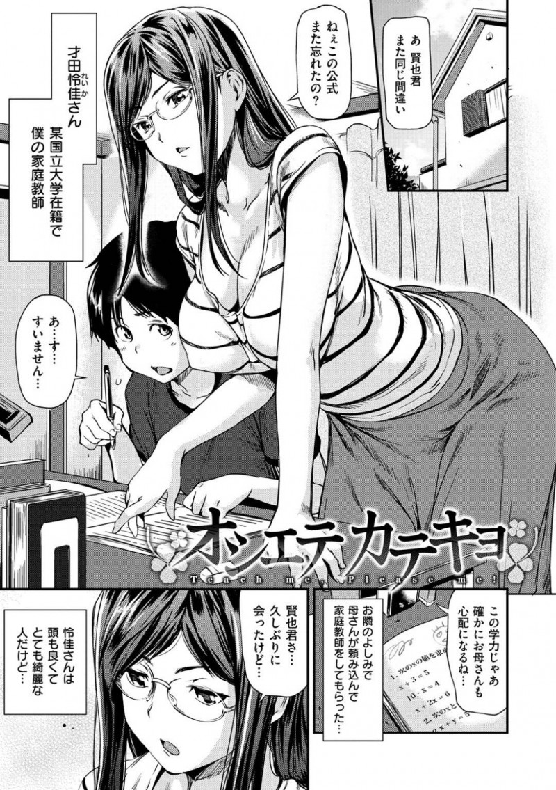 【エロ漫画】ショタな教え子に性教育と称して筆おろしをする家庭教師のJDお姉さん…彼女は彼に騎乗位や正常位などの体位でハメさせてはそのまま中出しまでもさせる！【シオマネキ:オシエテカテキョ】