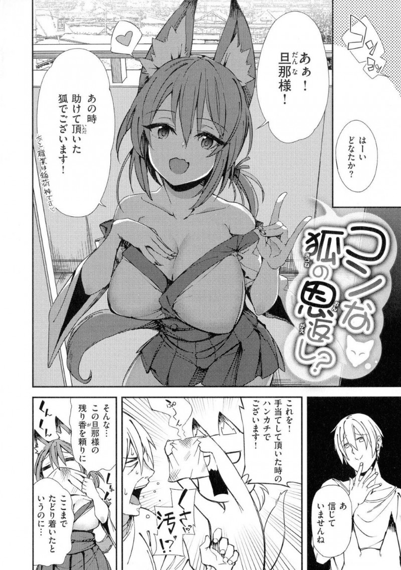 【エロ漫画】知り合ったばかりの青年に恩返しと称してエッチな事をするケモ耳娘…彼女は彼とエッチな雰囲気になって中出しセックスする！【Shingo.:コンな狐の恩返し？】