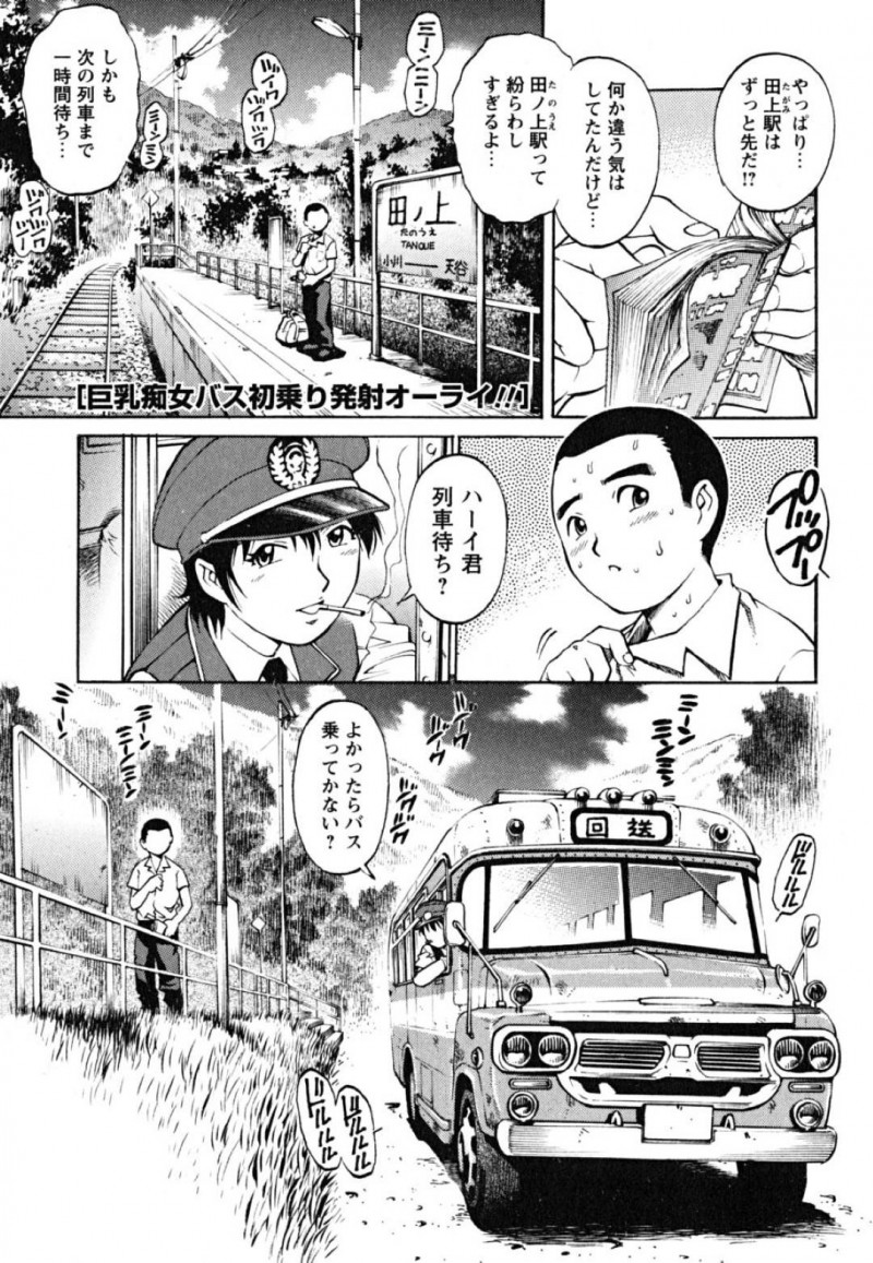 ショタを襲っちゃうムッツリスケベなバス運転手…逆レイプにキスしたりフェラして筆おろししちゃう！【やながわ理央：巨乳痴女バス初乗り発射オーライ!!】