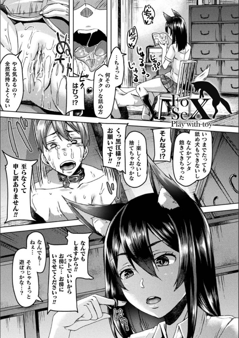 【エロ漫画】性奴隷のように扱うM男に厳しい言葉で責め立てるドSな猫耳お姉さんは何度も射精させる！【白瑞みずち/FoxSex Play with toy】