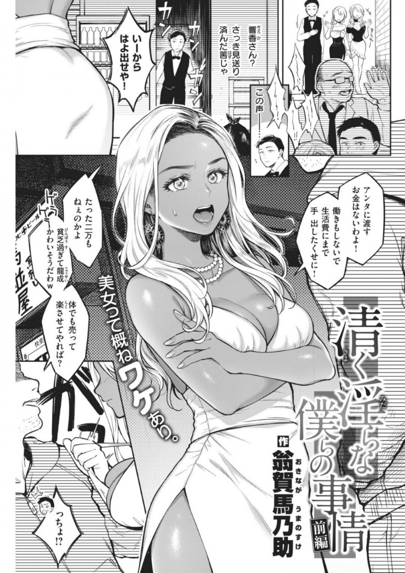 【エロ漫画】キャバクラのボーイとプチ援助交際するようになった黒ギャルキャバ嬢…彼女は彼に閉店後の店内で手コキしたり、ネットカフェでフェラ抜きしたりする！【翁賀馬乃助:清く淫らな僕らの事情 前編】