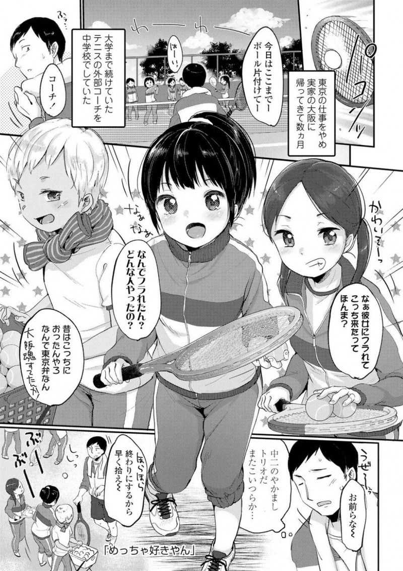 【エロ漫画】新しい男性コーチの振られた話を聞きたがるテニス部のJC…練習が終わってコーチを女子更衣室に入れてコーチの彼女になってあげると言う！【雪雨こん：めっちゃ好きやん】