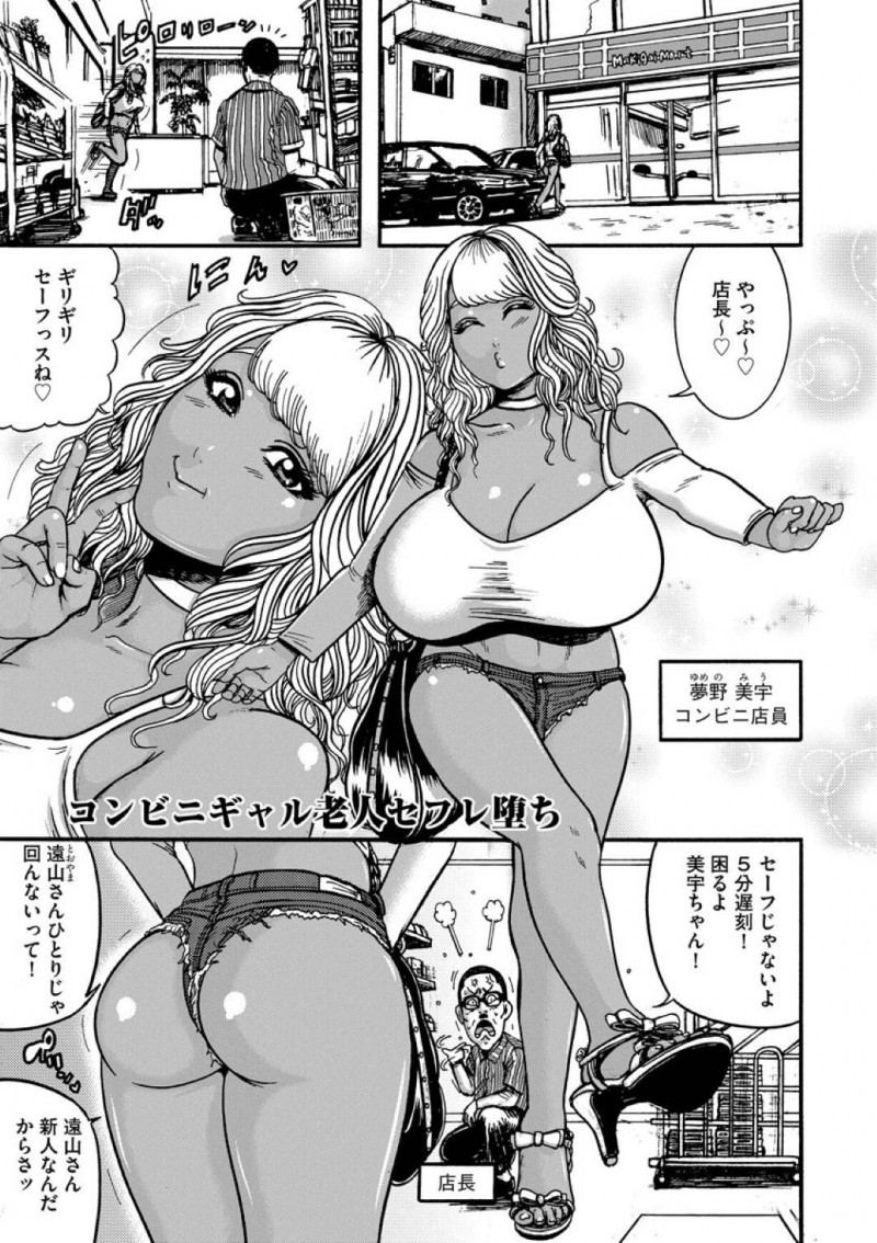 【エロ漫画】バイト先のコンビニに遅刻してやって来た巨乳黒ギャルアルバイト…新人のお爺さんバイト店員に尻を触られたことをきっかけにセクハラをする！【巻貝一ヶ：コンビニギャル老人セフレ堕ち】