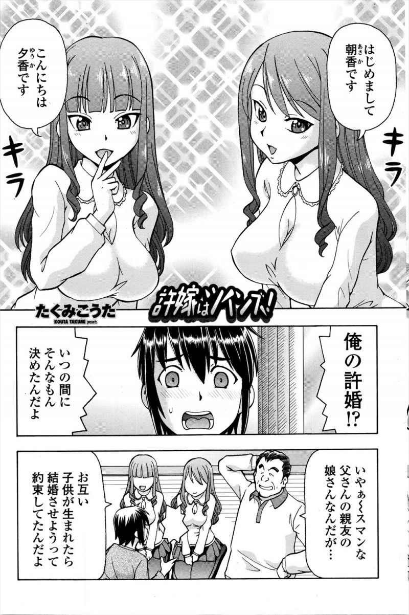 【エロ漫画】父親同士で約束していたという双子の許嫁をいきなり紹介され戸惑っていると、積極的な双子が3P姉妹丼セックスしてきて相性を確かめることになった！