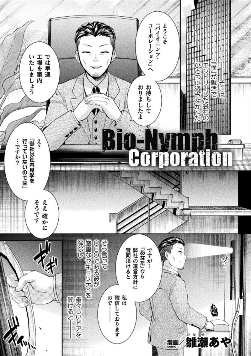 【エロ漫画】就活中にとある会社で厳重なセキュリティーの先にある人間工場に案内された男が、ワケアリの女達が全裸で拘束され体液を搾り取られバイオ燃料の材料にされている姿を目撃する！