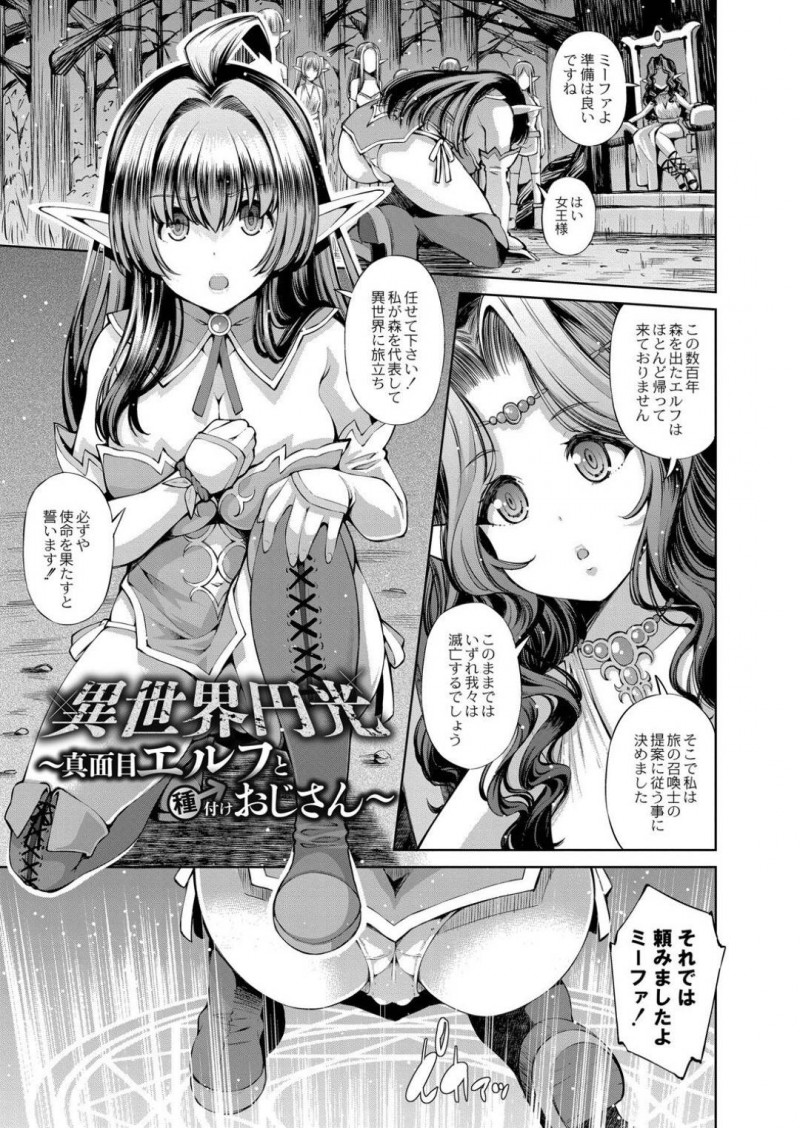 【エロ漫画】森を代表して異世界に旅立った巨乳真面目エルフ…自殺しようとしていた男性の元に召喚されいきなり勃起チンポを挿入される！【舞原マツゲ：異世界円光～真面目エルフと種付けおじさん～】