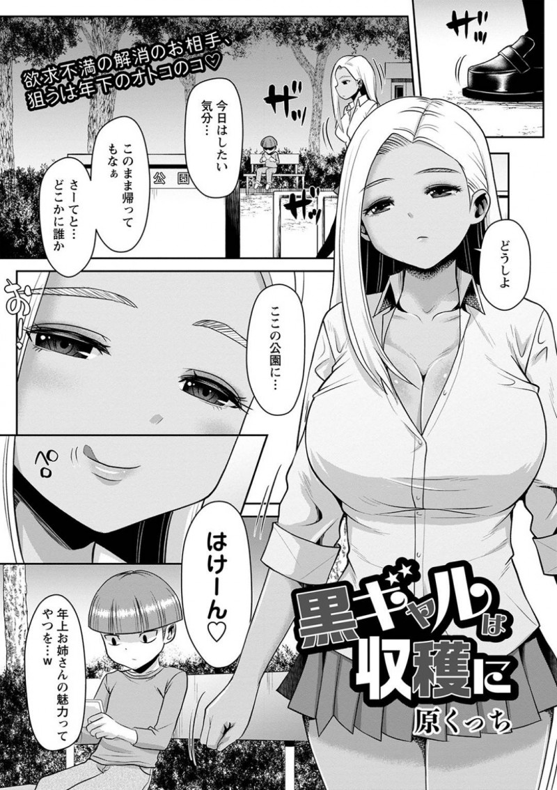 【エロ漫画】公園で見かけたショタを誘惑する淫乱黒ギャルJK…彼女は彼を公衆トイレに連れこんでフェラやパイズリなどをした挙げ句、筆おろしセックスしてしまう！【原くっち:黒ギャルは収穫に】