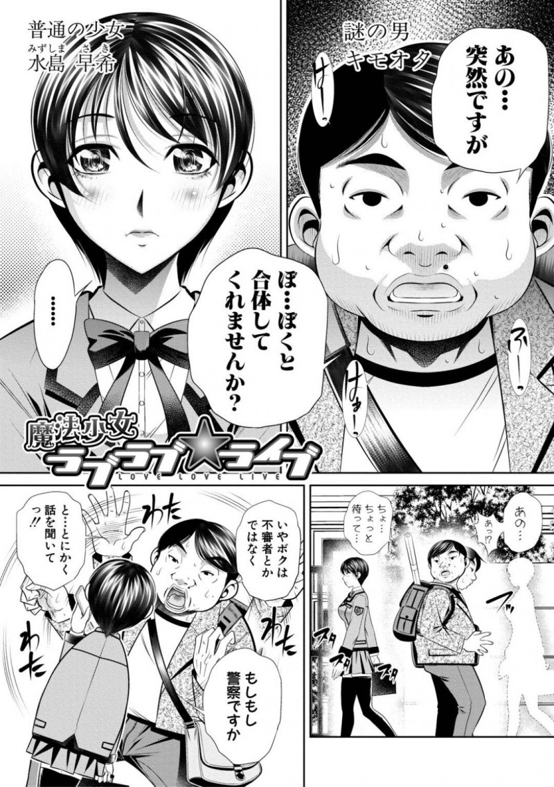 【エロ漫画】魔法少女に変身する為にザーメンエナジーを貯める事となった巨乳JK…ザーメンを貯める為にキモオタとセックスする事なった彼女はレイプ気味に正常位でチンポをハメられる！【NABURU:魔法少女ラブラブライブ】