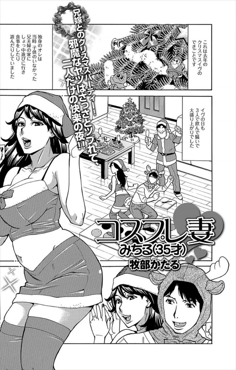 【エロ漫画】兄嫁が実は大学時代の元カノで兄はそのことを全く知らないが、当時は嫌がっていた自分の巨根ちんぽを求めてくる兄嫁とクリスマスに激しく中出しセックスする男！