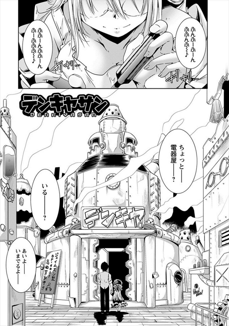 【エロ漫画】性機能が異常だと持ち込まれたアンドロイドがどうやら嫉妬したお嬢様に激怒されてからたたなくなってしまったらしく、心と体を癒やしてあげるためみずからの巨乳ボディを使い慰め復活させる電気屋ｗ