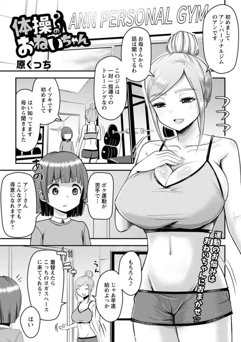 【少年漫画】パーソナルジムにやって来た運動が苦手な少年を着替えさせてヨガスペースに案内する巨乳トレーナー…手始めに風船バレーをしていると巨乳が露になってしまう！【原くっち】