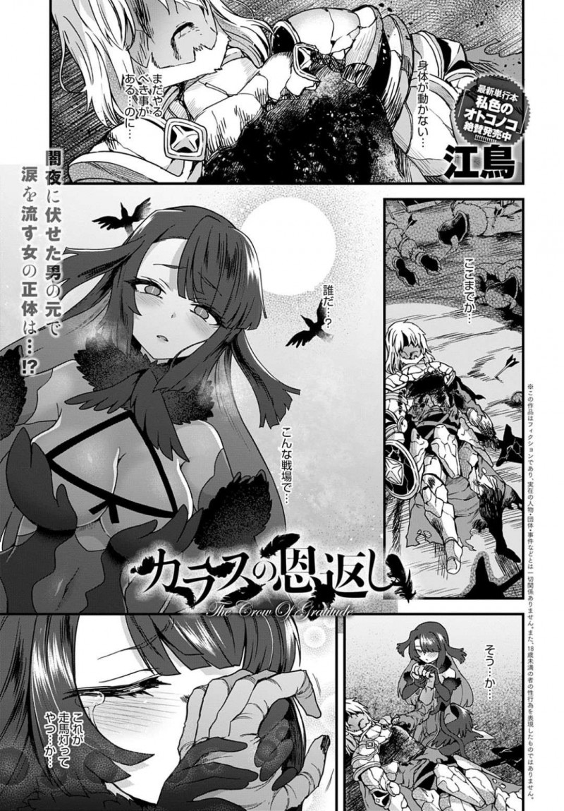 【エロ漫画】戦場で瀕死の状態だった騎士をショタ男の娘に変えて、命を永らえさせた爆乳人外魔女娘が強制連続中出し逆レイプで精液を搾り取る！【江鳥/カラスの恩返し】