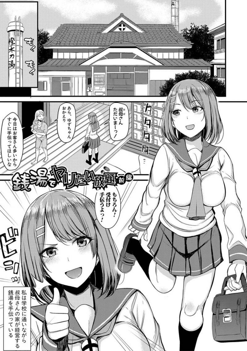 【少年漫画】家の銭湯に帰宅すると叔母さんに手伝ってほしいと言われる巨乳JK…受付を手伝い男性客のチンポをこっそり見ていた！【リヒトゾイレ】