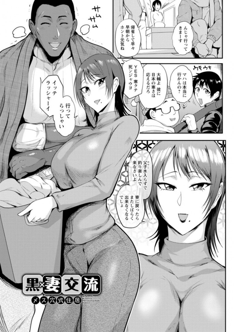 【エロ漫画】黒人留学生と不倫セックスしまくる淫乱ムチムチ人妻…彼の巨根に堕ちてしまった彼女はバックや駅弁などの体位でがん突きピストンされてはアヘ顔でヨガりまくる！【サガッとる:黒×妻交流 メス穴式住居】