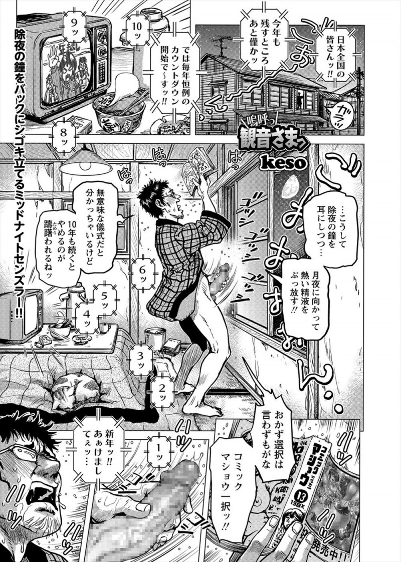 【エロ漫画】大晦日に変態オナニーをして新年を迎えた変態男のもとに美人な観音様があらわれて、朝まで夜伽の相手をしてくれた観音様と姫初めした♪