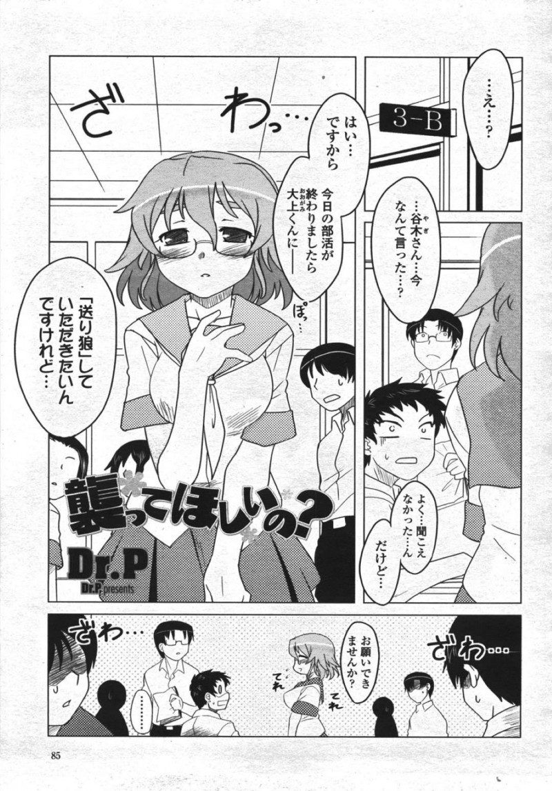 【少年漫画】クラスメイトの男子生徒に送り狼をしてほしいとお願いするメガネJK…一緒に帰りながら襲ってもらいたいと伝える！【Dr.P】